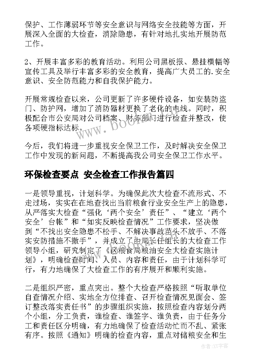 2023年环保检查要点 安全检查工作报告(模板10篇)