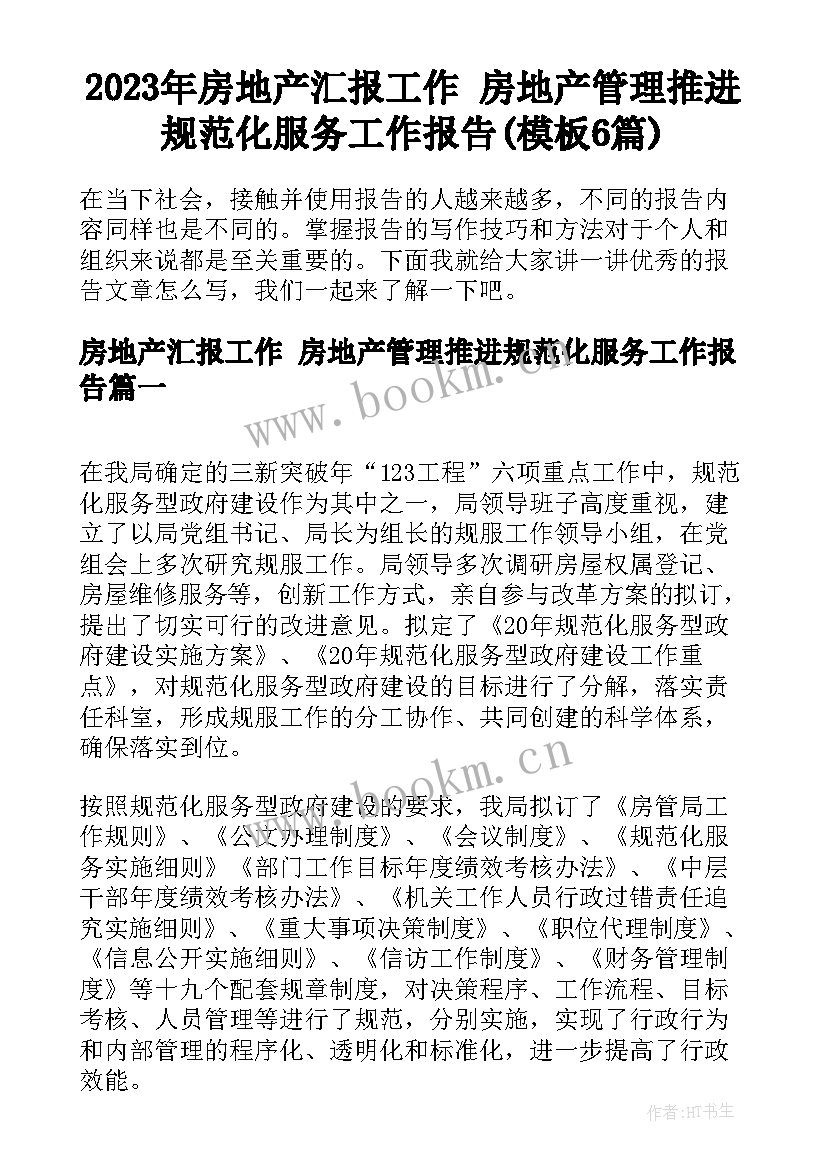 2023年房地产汇报工作 房地产管理推进规范化服务工作报告(模板6篇)