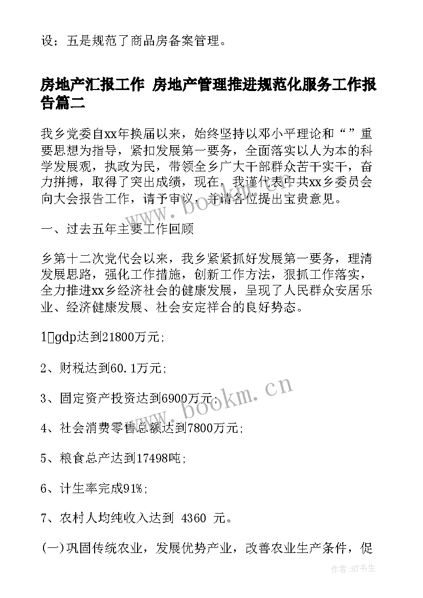 2023年房地产汇报工作 房地产管理推进规范化服务工作报告(模板6篇)