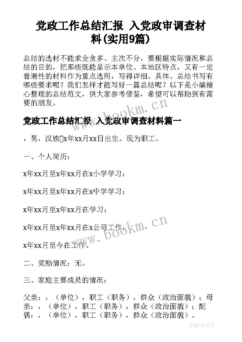 党政工作总结汇报 入党政审调查材料(实用9篇)