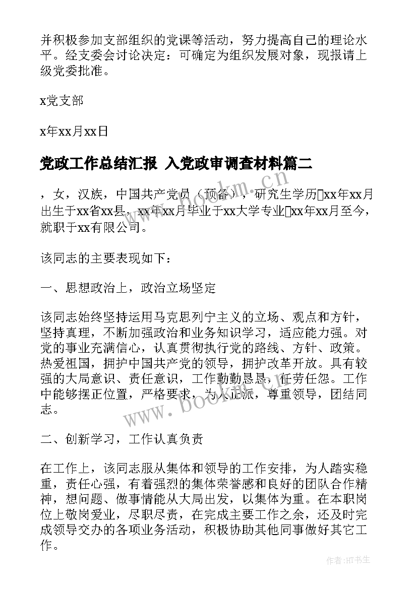 党政工作总结汇报 入党政审调查材料(实用9篇)