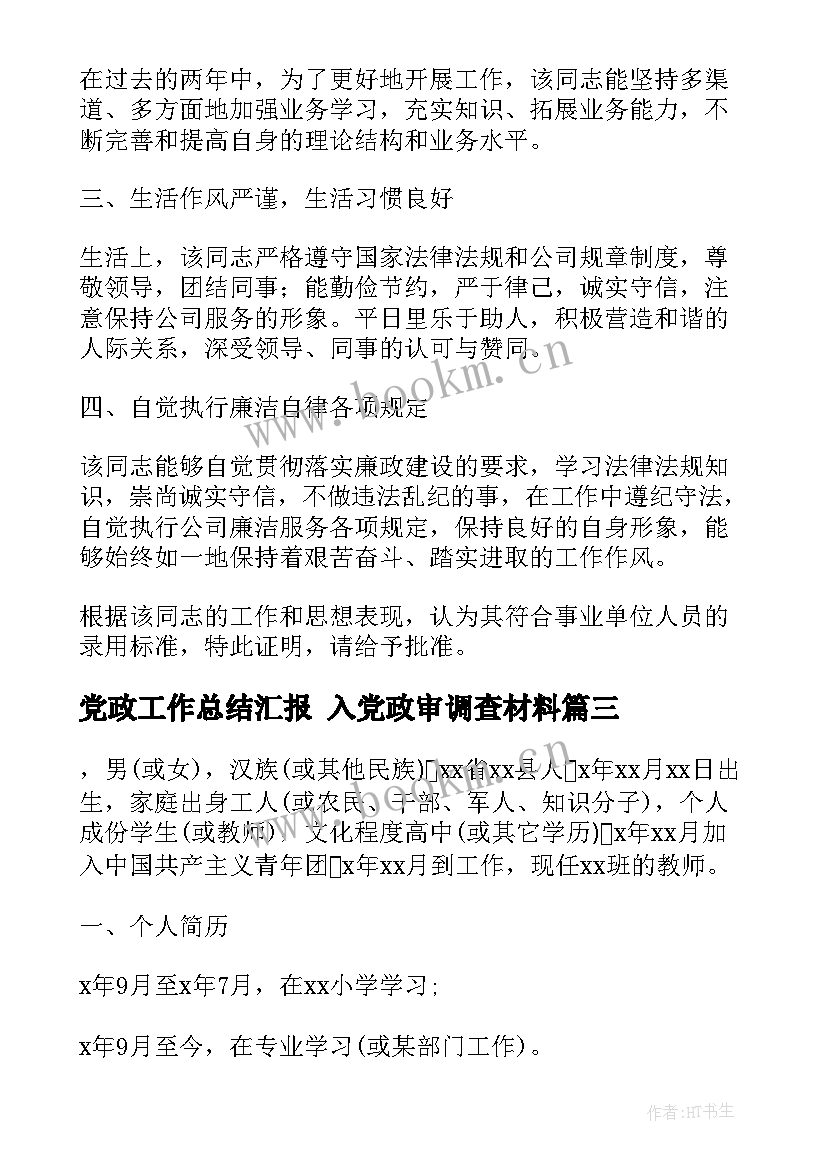 党政工作总结汇报 入党政审调查材料(实用9篇)