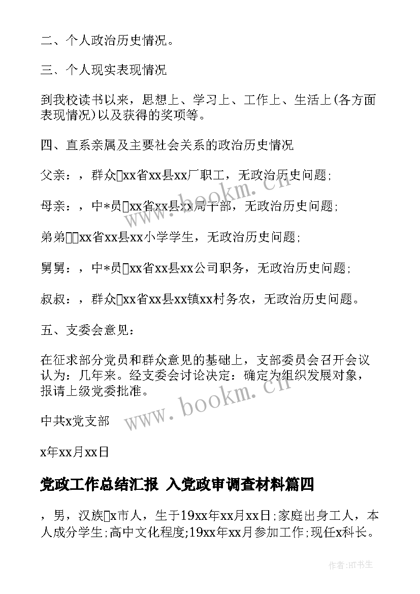 党政工作总结汇报 入党政审调查材料(实用9篇)