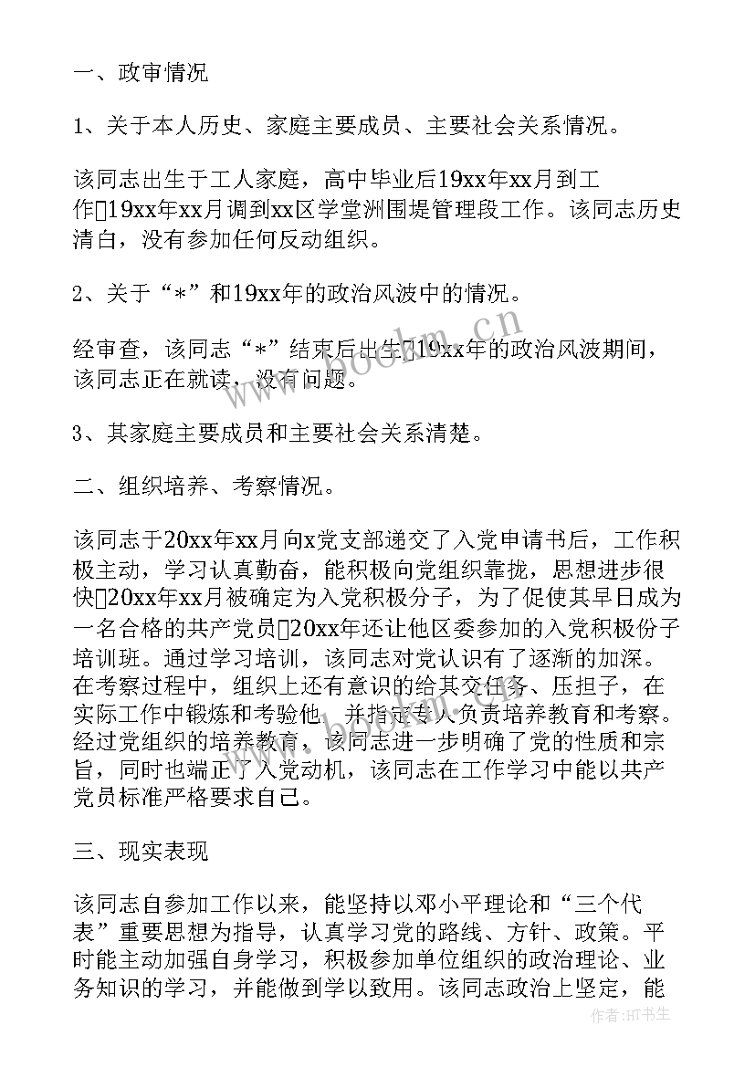 党政工作总结汇报 入党政审调查材料(实用9篇)