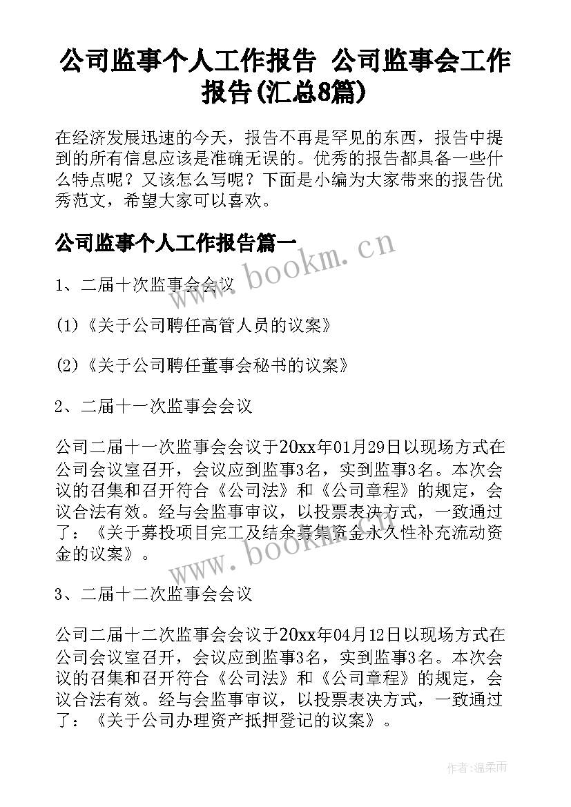 公司监事个人工作报告 公司监事会工作报告(汇总8篇)