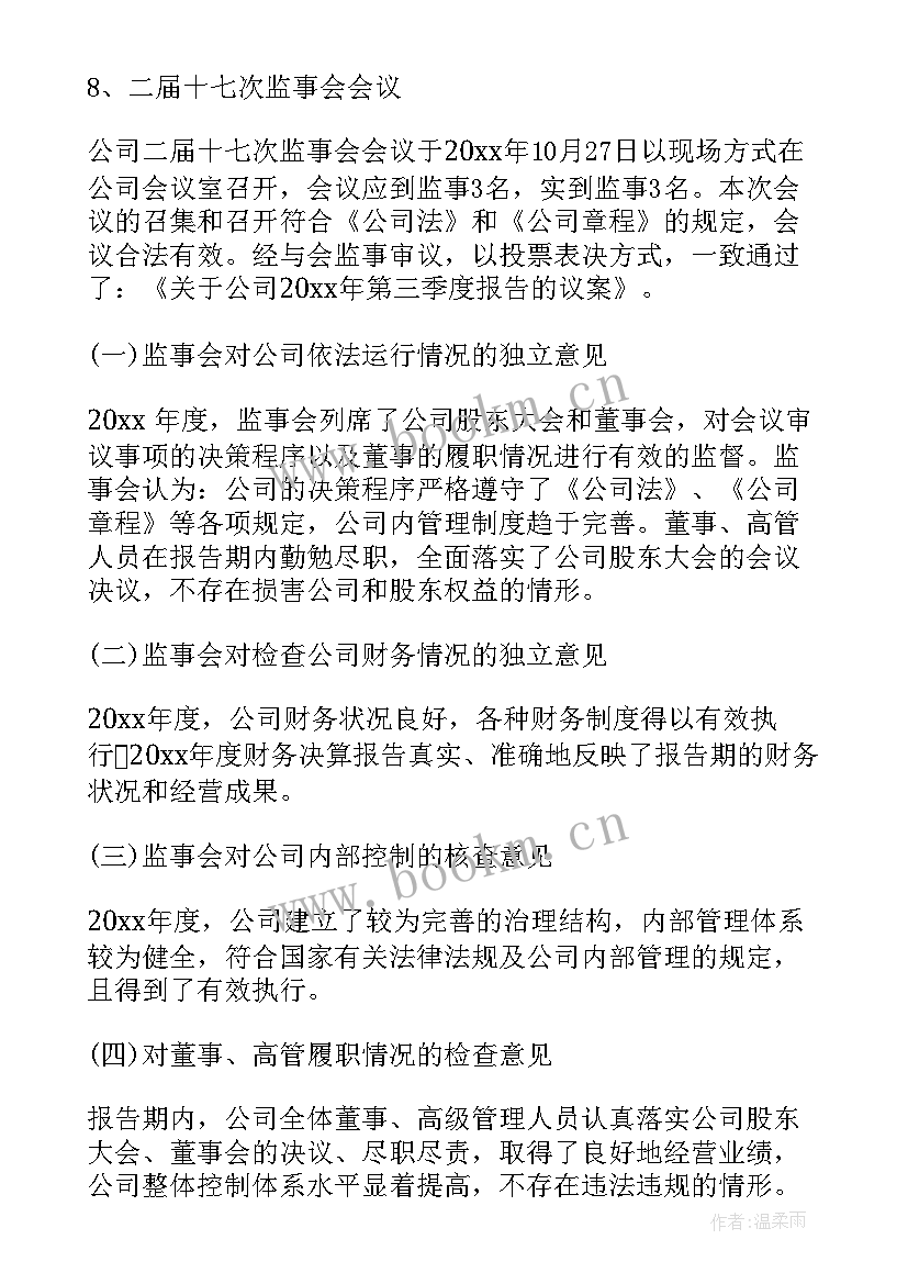 公司监事个人工作报告 公司监事会工作报告(汇总8篇)