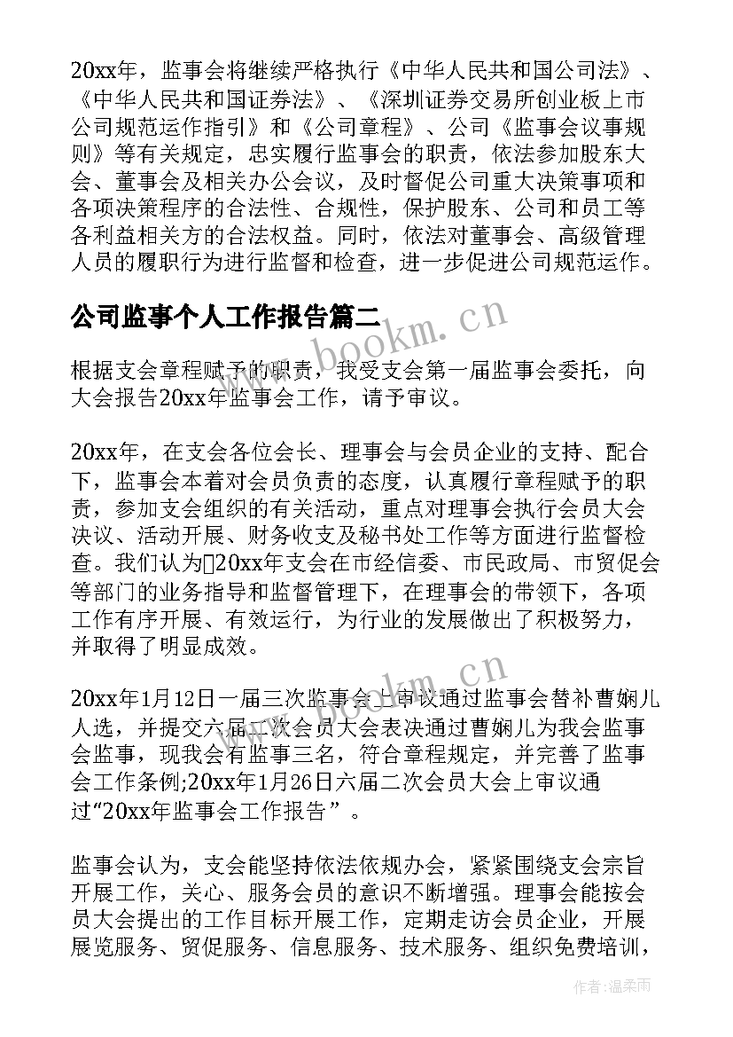 公司监事个人工作报告 公司监事会工作报告(汇总8篇)