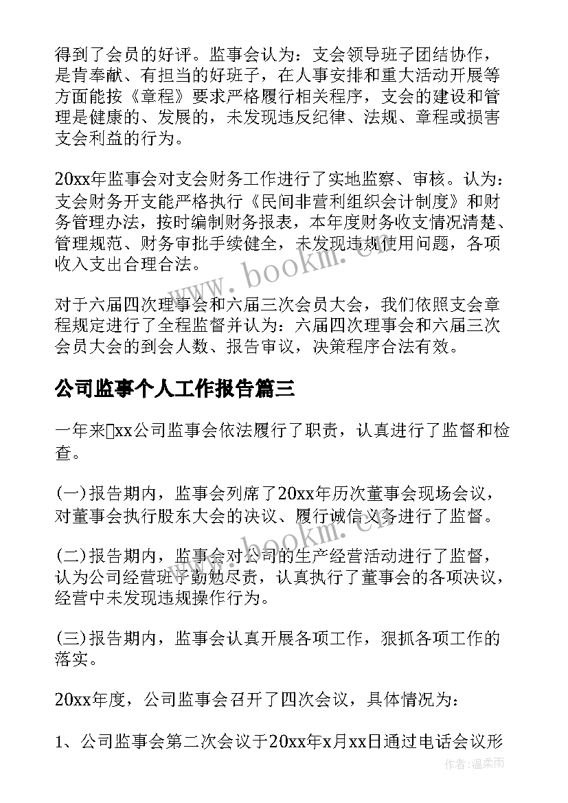 公司监事个人工作报告 公司监事会工作报告(汇总8篇)