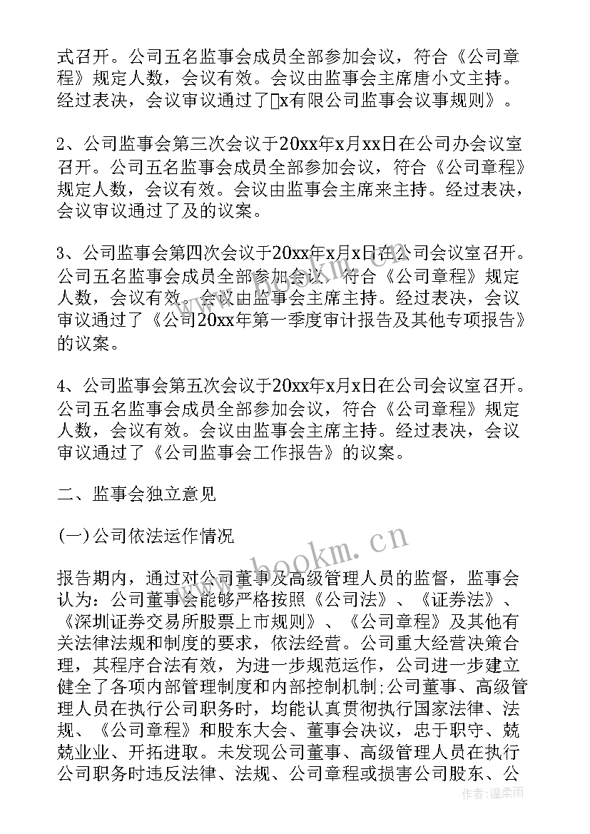 公司监事个人工作报告 公司监事会工作报告(汇总8篇)