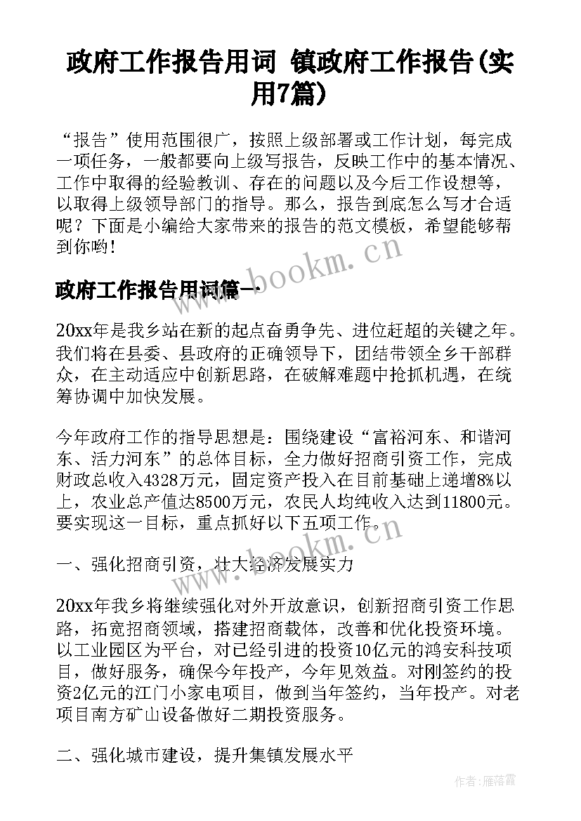 政府工作报告用词 镇政府工作报告(实用7篇)