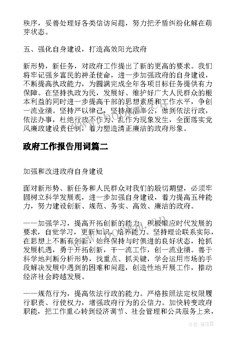 政府工作报告用词 镇政府工作报告(实用7篇)