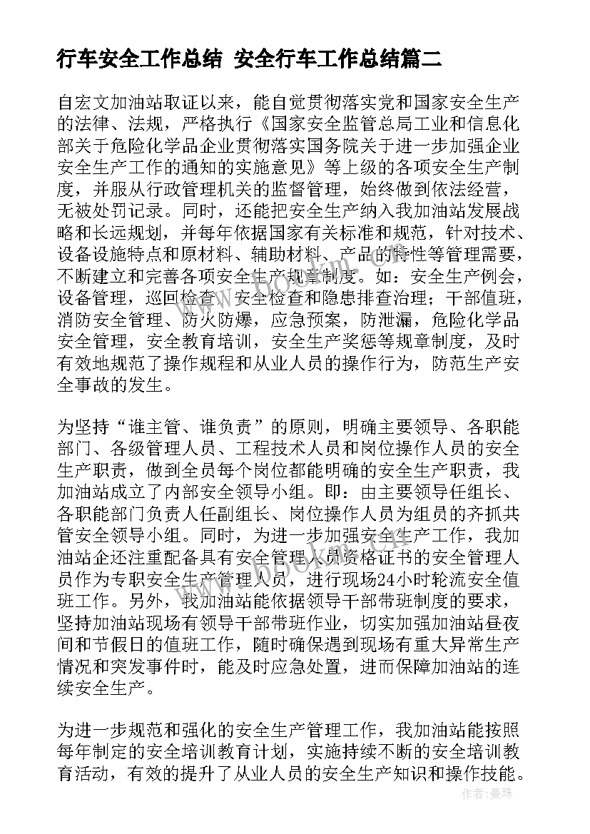 2023年行车安全工作总结 安全行车工作总结(精选5篇)