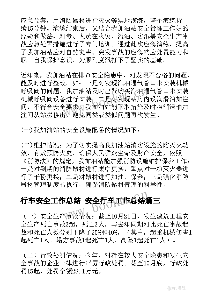 2023年行车安全工作总结 安全行车工作总结(精选5篇)