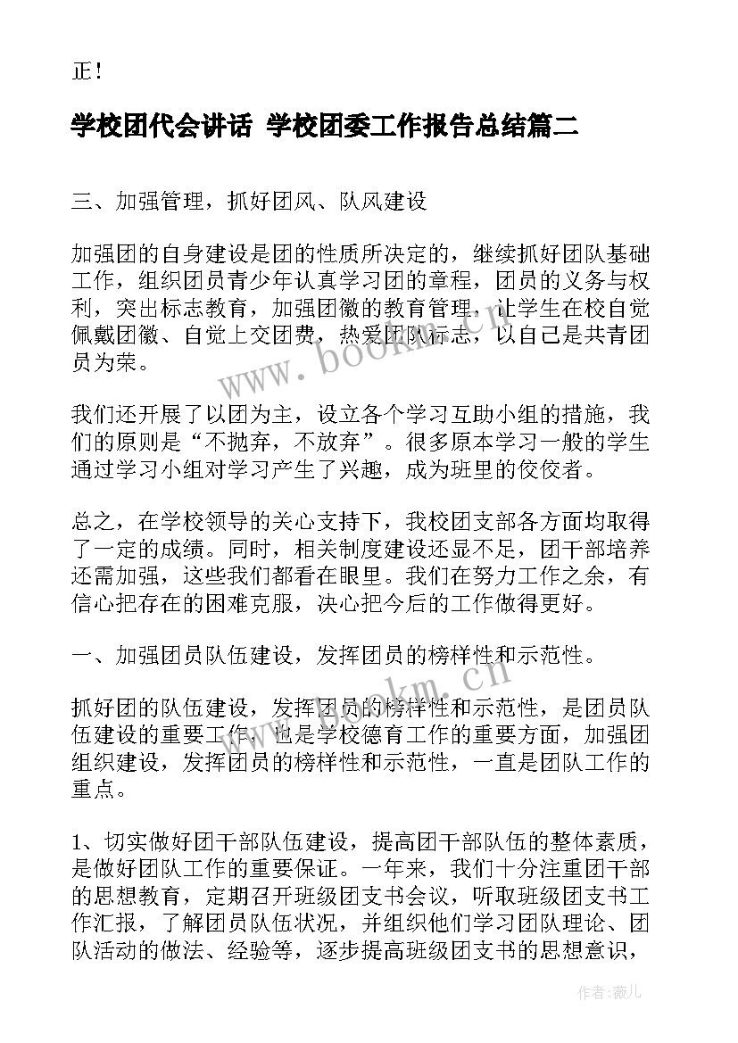 学校团代会讲话 学校团委工作报告总结(通用5篇)