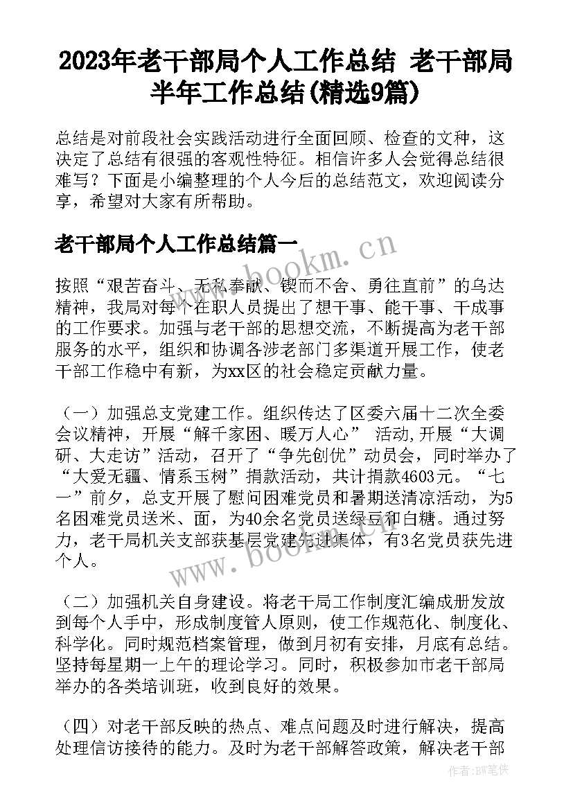 2023年老干部局个人工作总结 老干部局半年工作总结(精选9篇)