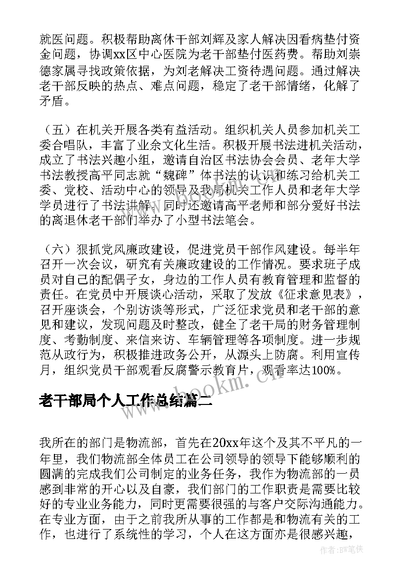 2023年老干部局个人工作总结 老干部局半年工作总结(精选9篇)