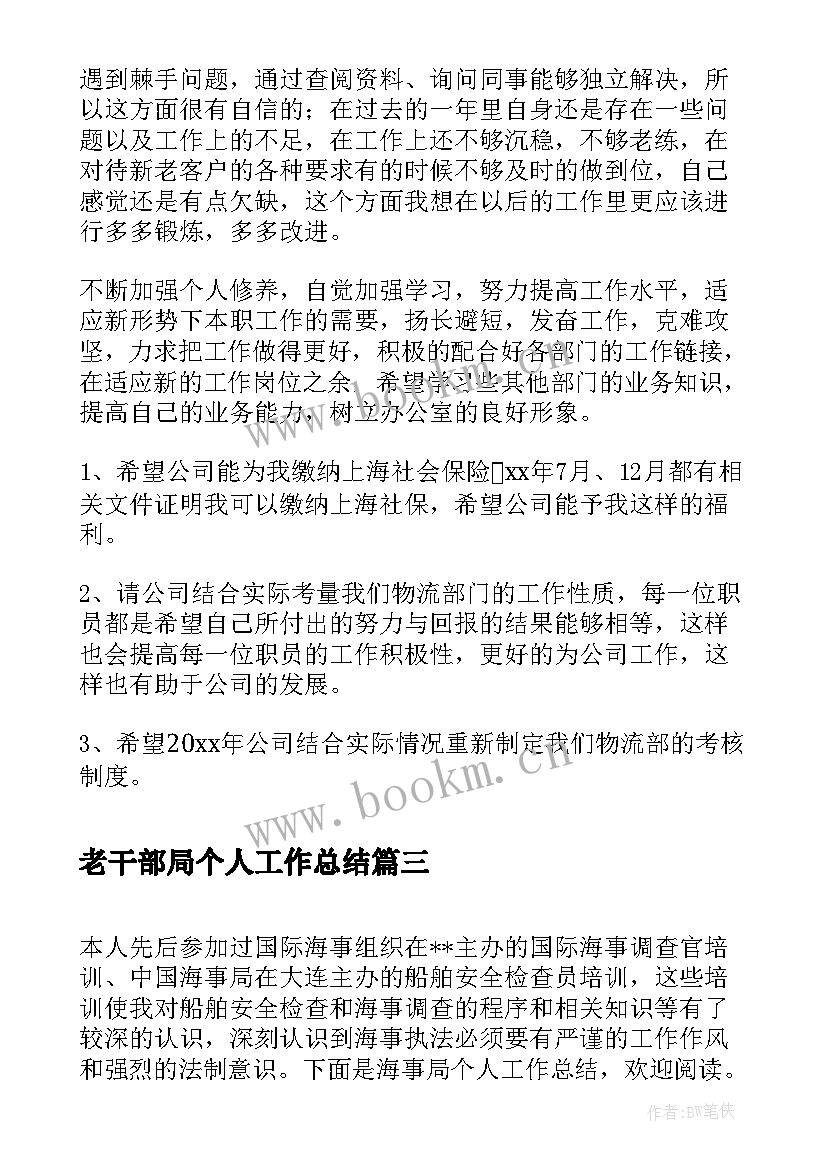 2023年老干部局个人工作总结 老干部局半年工作总结(精选9篇)