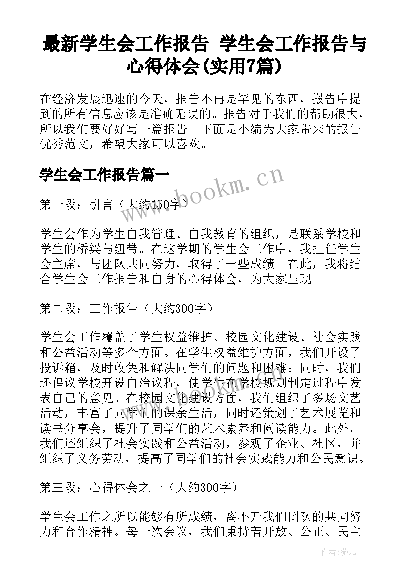 最新学生会工作报告 学生会工作报告与心得体会(实用7篇)