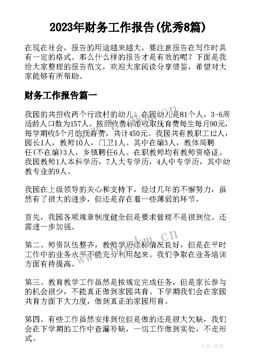 2023年财务工作报告(优秀8篇)