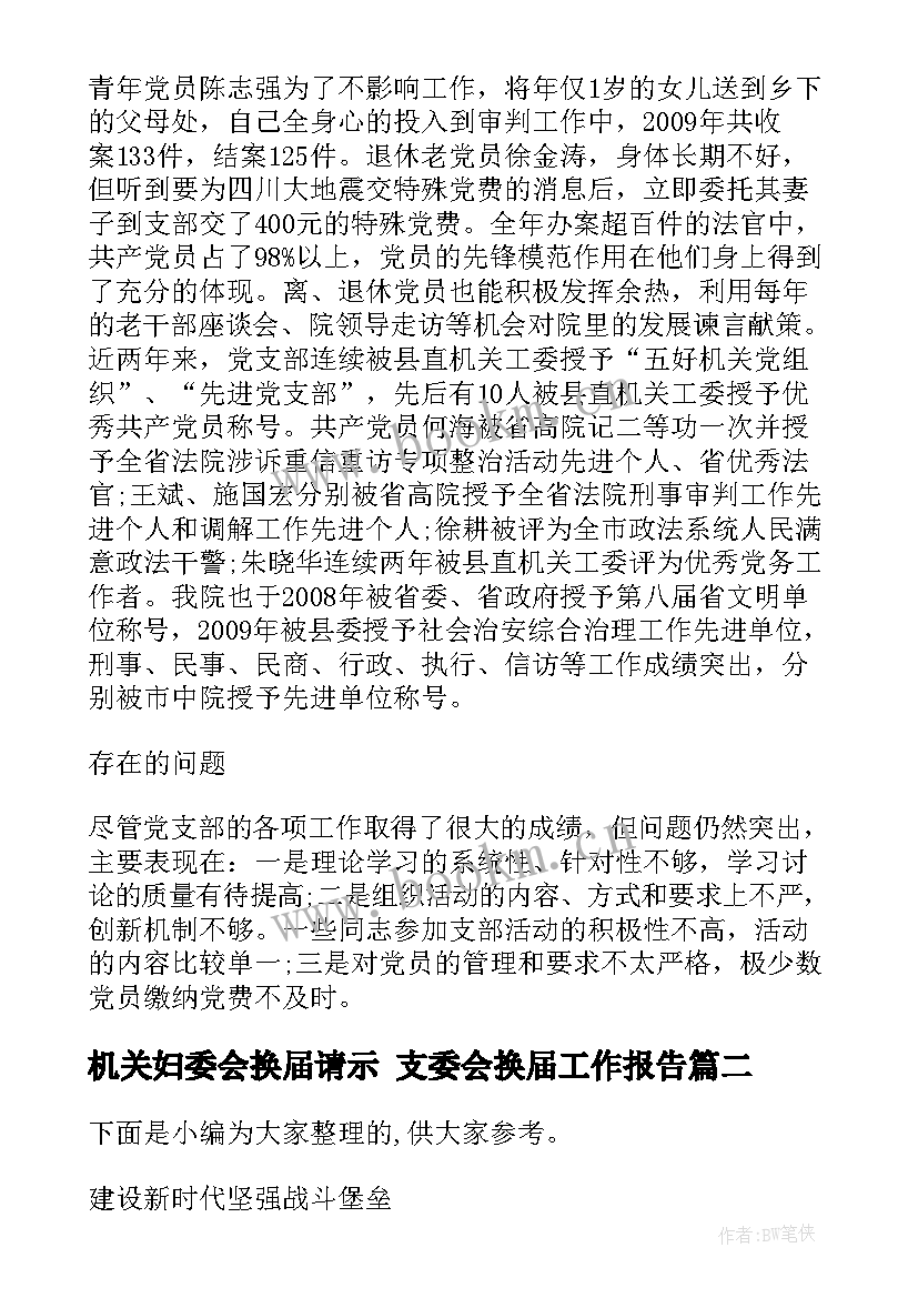 2023年机关妇委会换届请示 支委会换届工作报告(实用5篇)