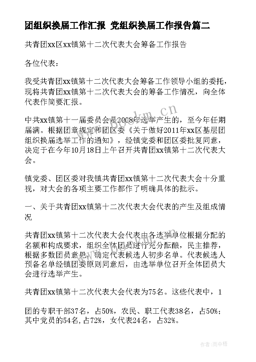 最新团组织换届工作汇报 党组织换届工作报告(精选8篇)