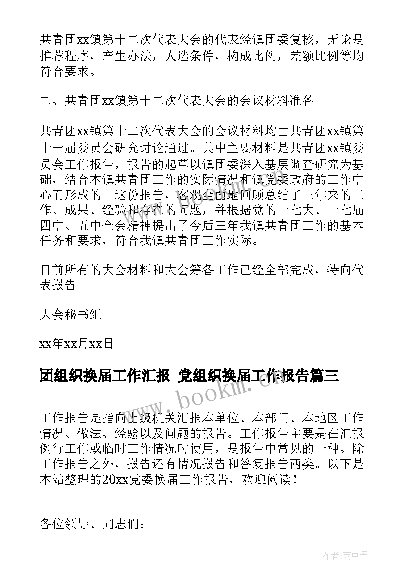 最新团组织换届工作汇报 党组织换届工作报告(精选8篇)