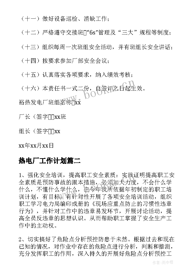 热电厂工作计划(实用9篇)