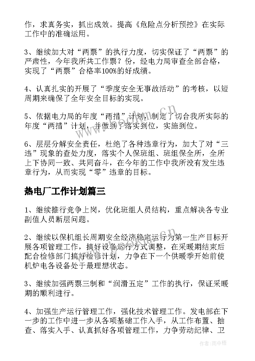 热电厂工作计划(实用9篇)