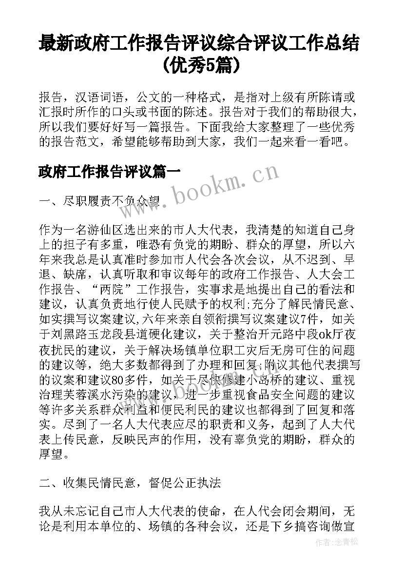 最新政府工作报告评议 综合评议工作总结(优秀5篇)