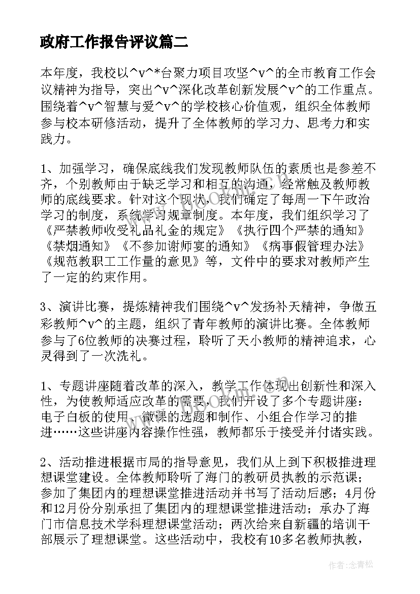 最新政府工作报告评议 综合评议工作总结(优秀5篇)