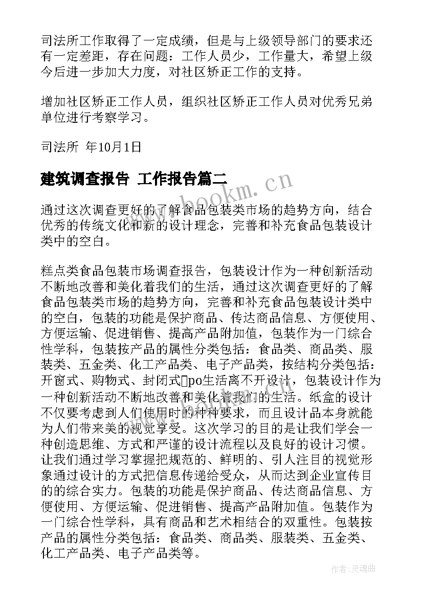 2023年建筑调查报告 工作报告(优质8篇)