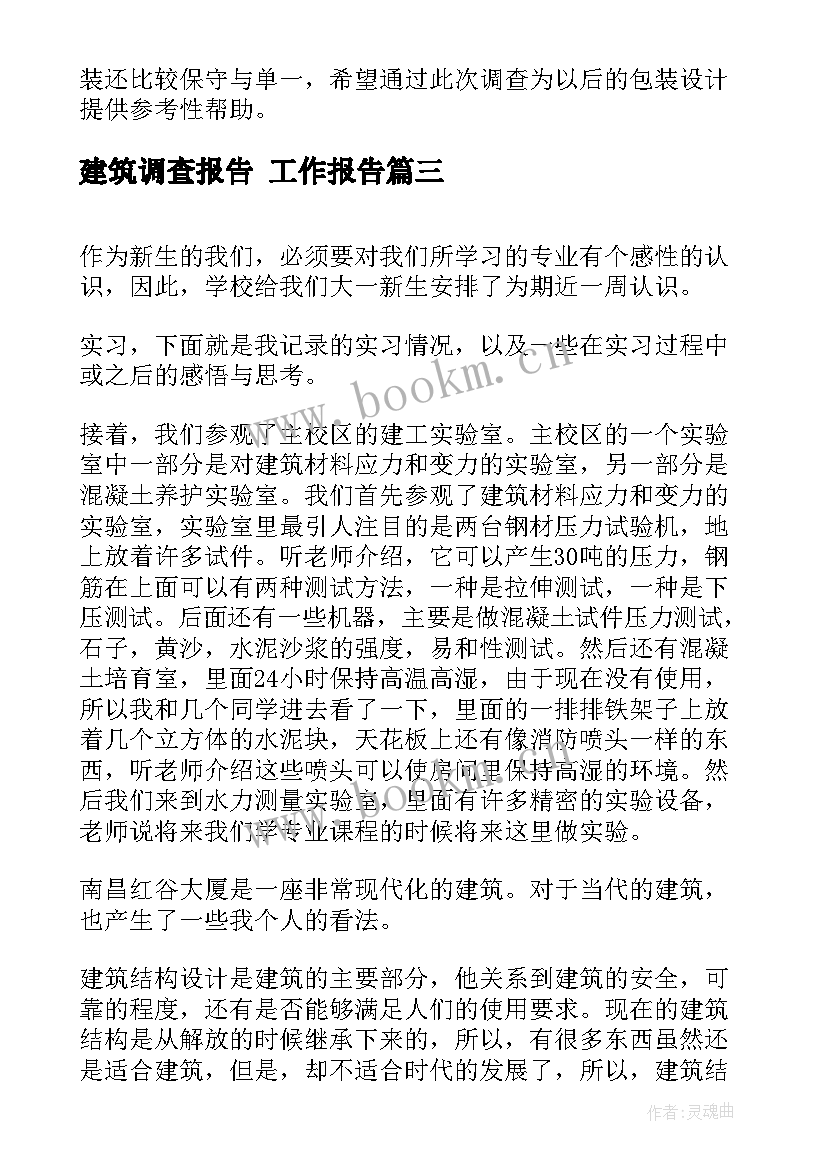 2023年建筑调查报告 工作报告(优质8篇)