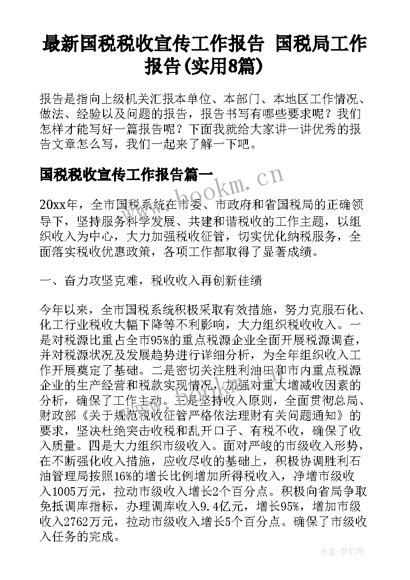 最新国税税收宣传工作报告 国税局工作报告(实用8篇)