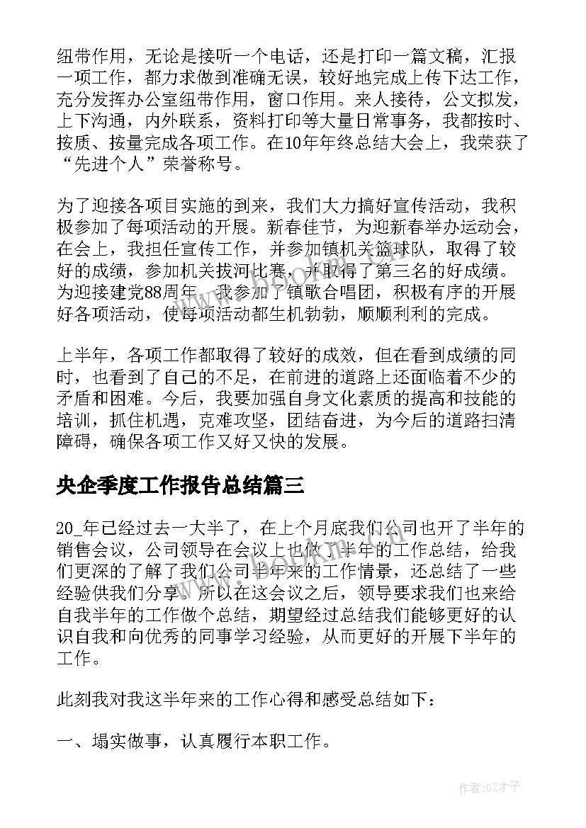 2023年央企季度工作报告总结(优质6篇)