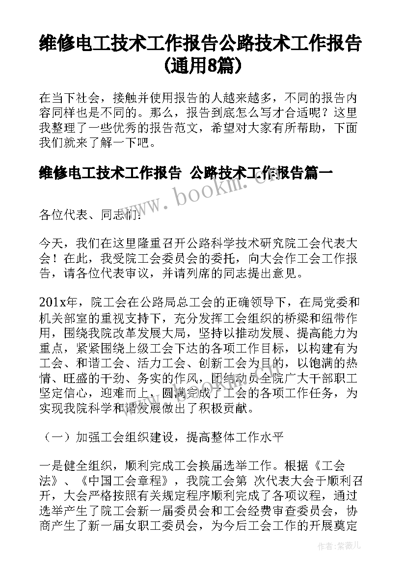 维修电工技术工作报告 公路技术工作报告(通用8篇)