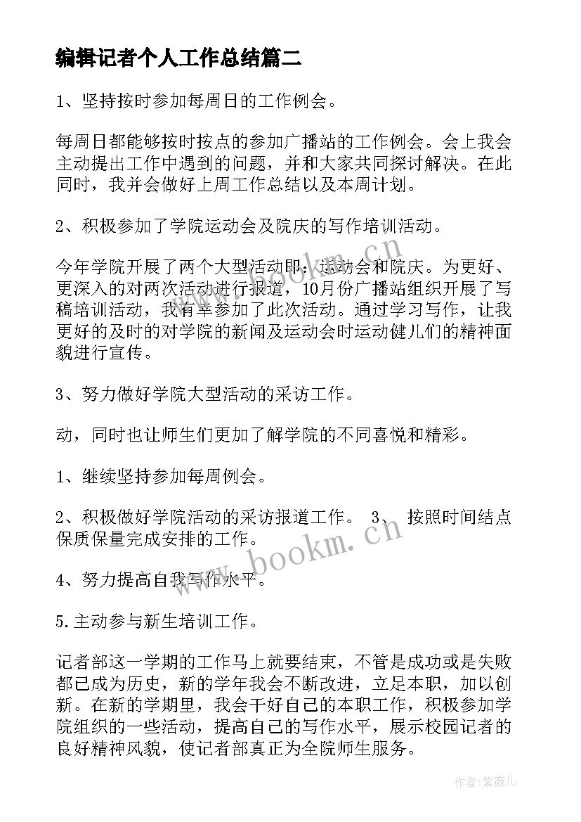 最新编辑记者个人工作总结(汇总5篇)