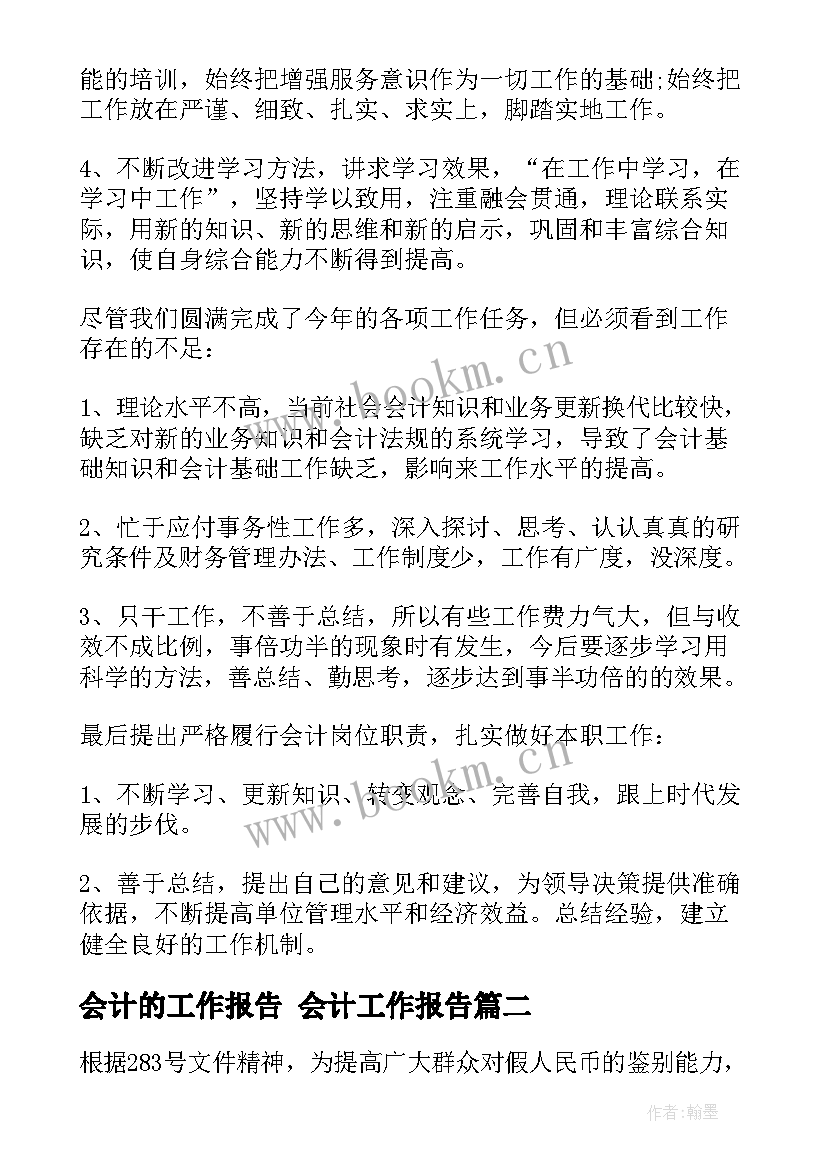 会计的工作报告 会计工作报告(汇总6篇)