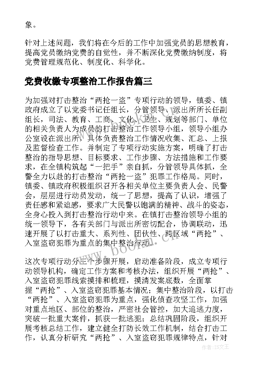 最新党费收缴专项整治工作报告 党费收缴工作专项检查情况报告(优秀10篇)