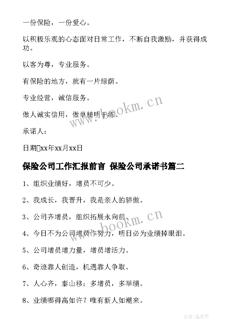 保险公司工作汇报前言 保险公司承诺书(优质6篇)