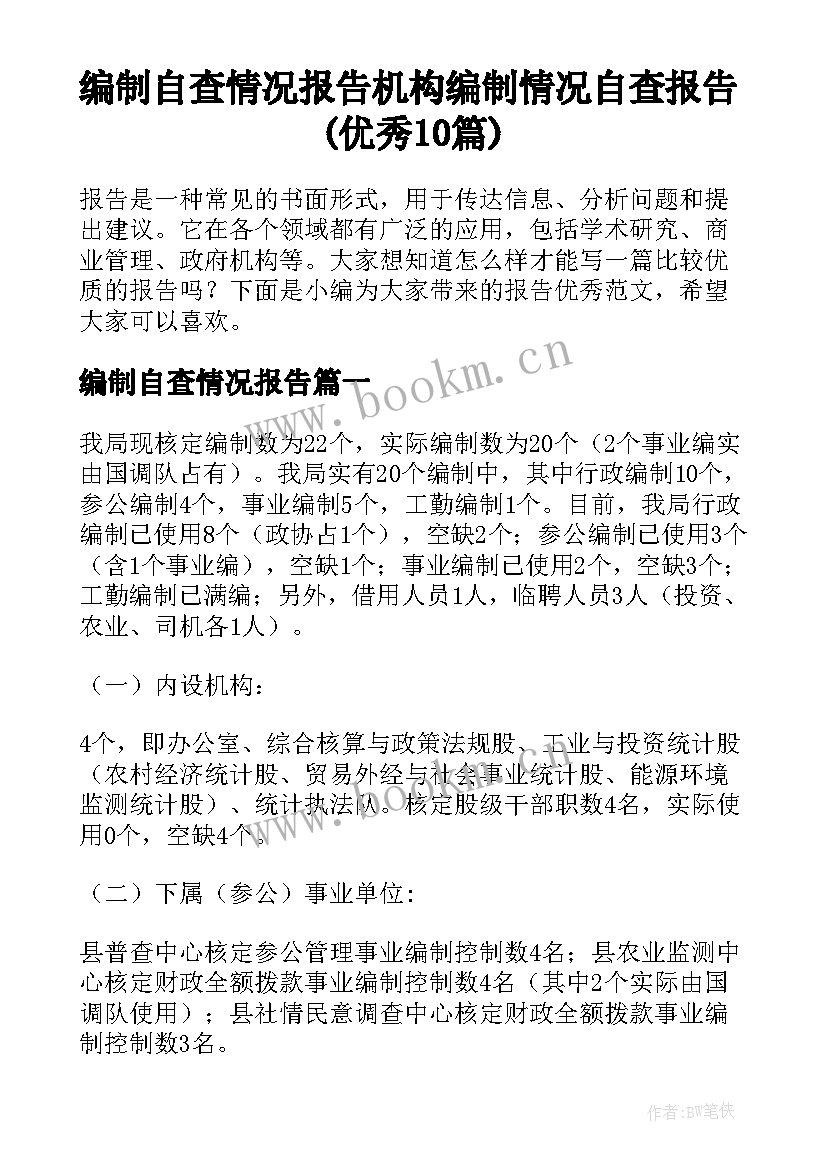 编制自查情况报告 机构编制情况自查报告(优秀10篇)