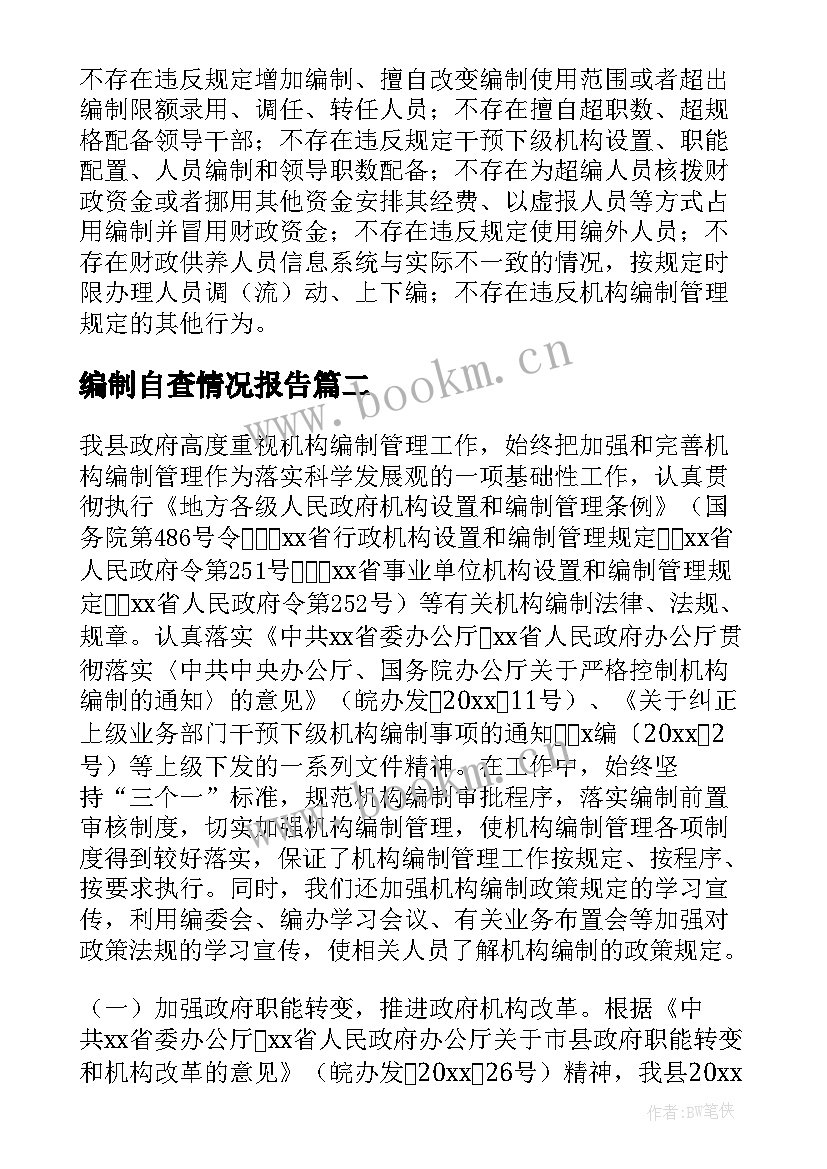 编制自查情况报告 机构编制情况自查报告(优秀10篇)