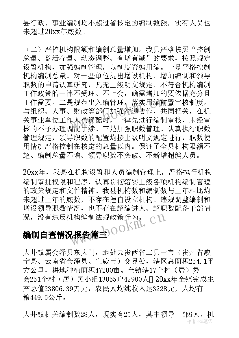 编制自查情况报告 机构编制情况自查报告(优秀10篇)