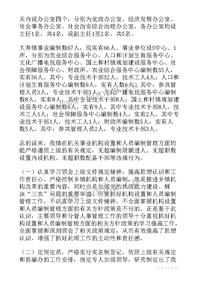 编制自查情况报告 机构编制情况自查报告(优秀10篇)