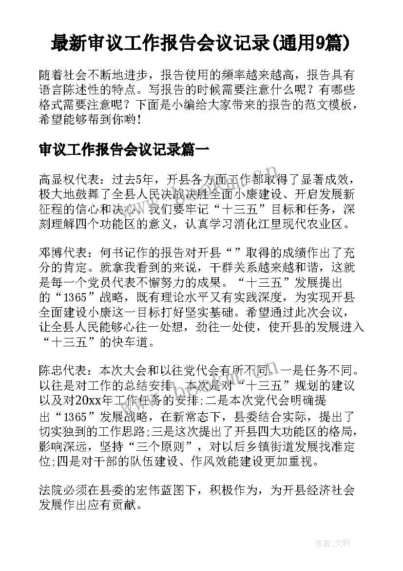 最新审议工作报告会议记录(通用9篇)