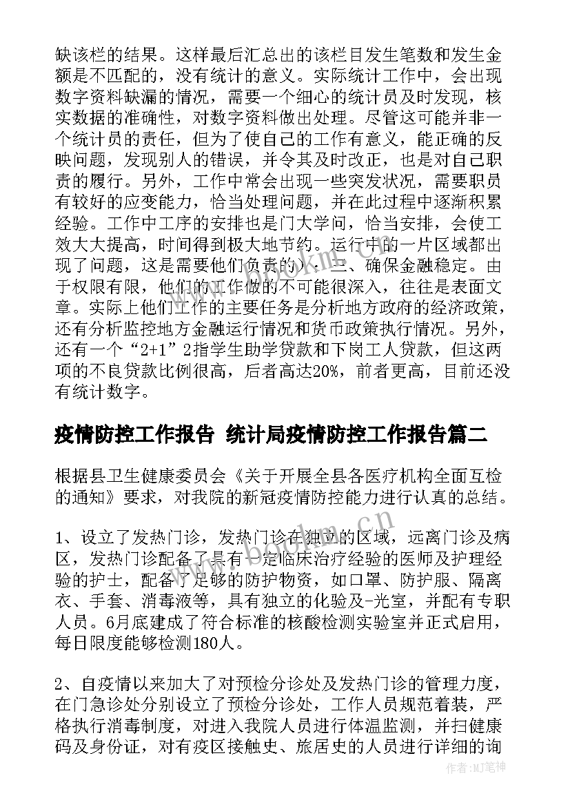 2023年疫情防控工作报告 统计局疫情防控工作报告(优质10篇)