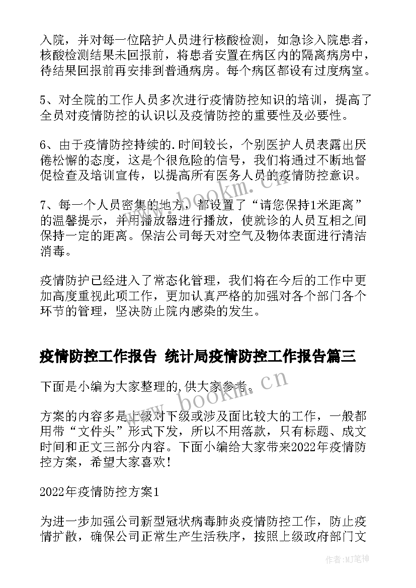 2023年疫情防控工作报告 统计局疫情防控工作报告(优质10篇)