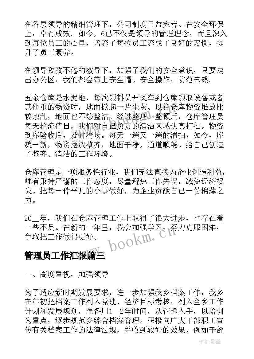 最新管理员工作汇报(通用8篇)