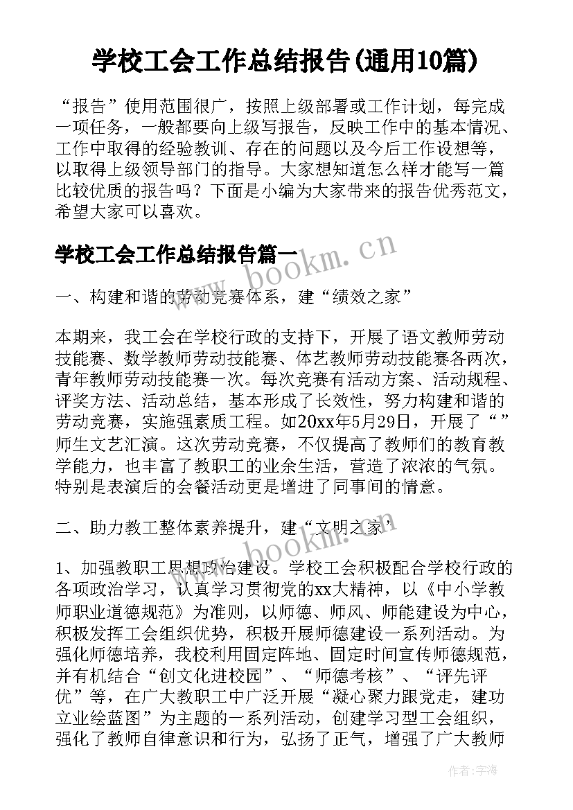 学校工会工作总结报告(通用10篇)