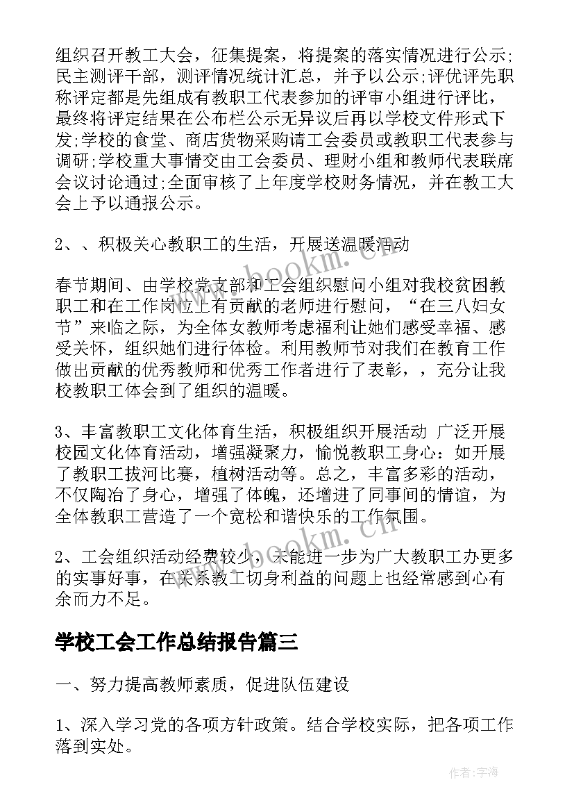 学校工会工作总结报告(通用10篇)