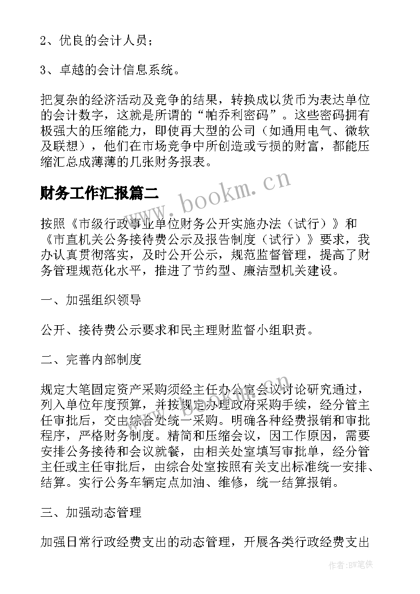 最新财务工作汇报(实用6篇)